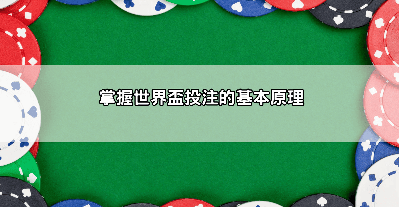 掌握世界盃投注的基本原理