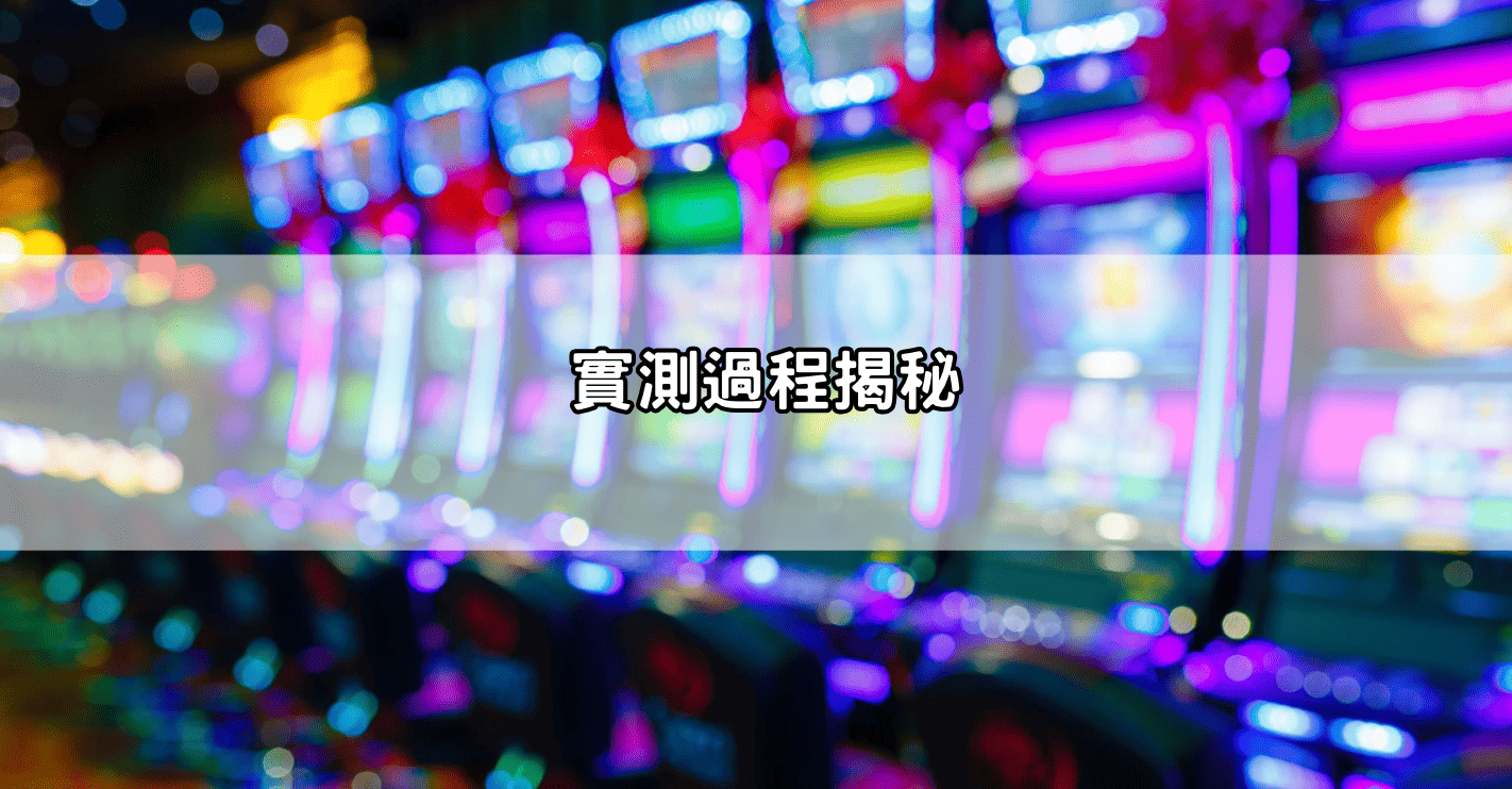 實測過程揭秘